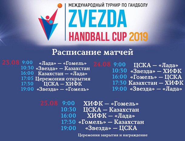 В Звенигороде пройдёт второй профессиональный международный турнир по гандболу, Август