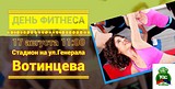 День фитнеса