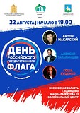 Гоша Куценко и Антон Макарский выступят на концерте в честь Дня российского флага в Одинцово