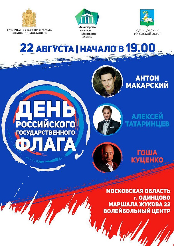Гоша Куценко и Антон Макарский выступят на концерте в честь Дня российского флага в Одинцово, Август