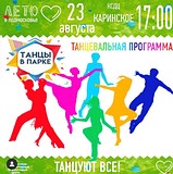 Приглашаем на танцевальную программу
