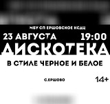 Дискотека в стиле черное и белое