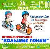 Игровая программа «Большие гонки»