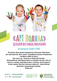 Детский фестиваль увлечений «Арт поляна»