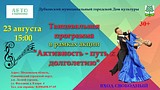 Танцевальная программа в рамках акции «Активность — путь к долголетию»