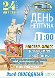 День Нептуна в «Назарьвеском»