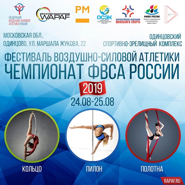 Чемпионат Федерации воздушно-силовой атлетики пройдет в Одинцово 24 и 25 августа, Август