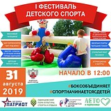Фестиваль детского спорта пройдет в Одинцовском парке культуры, спорта и отдыха 31 августа