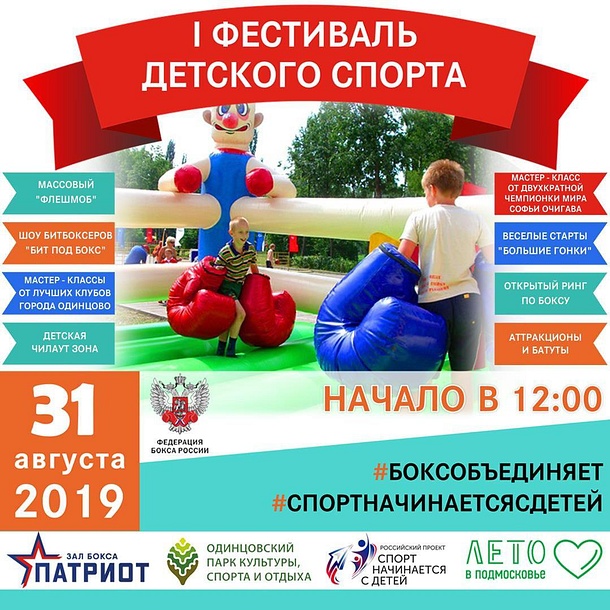 Фестиваль детского спорта пройдет в Одинцовском парке культуры, спорта и отдыха 31 августа, Август