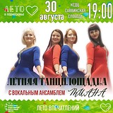 Летняя танцплощадка с вокальным ансамблем «Тиана»