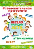 Развлекательная программа «Весело проводим лето»