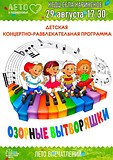Детская концертно-развлекательная программа «Озорные вытворяшки»