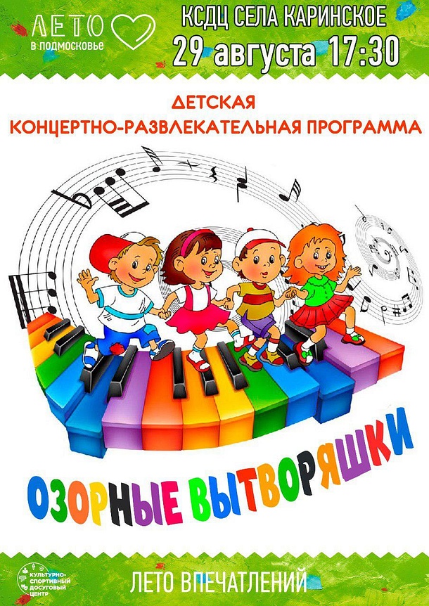 Детская концертно-развлекательная программа «Озорные вытворяшки», Август