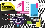 Антоха МС, Лигалайз и T-Killah выступят на Дне города Одинцово
