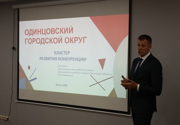 Одинцовский городской округ поделился опытом развития МСП на Всероссийской конференции, Август