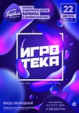 Вечер настольных игр «Игротека»