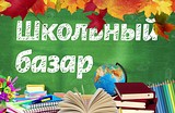 В Одинцово откроется ярмарка «Школьный базар»
