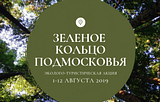 Стартовала эколого-туристическая акция «Зеленое кольцо Подмосковья»