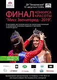 В Звенигороде состоится финал пятого конкурса красоты