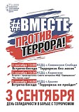 День солидарности в борьбе с терроризмом