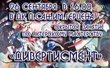 Открытое занятие по актерскому мастерству «Дивертисмент»
