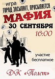 Игра в «Мафию» в ДК «Полет»