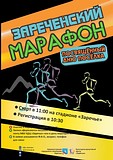 Зареченский марафон