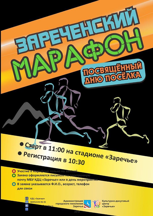 Зареченский марафон, Афиши
