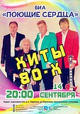 Концерт, посвященный хитам 80-х