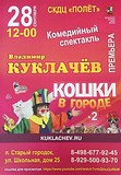 Комедийный спектакль Владимира Куклачева «Кошки в городе»