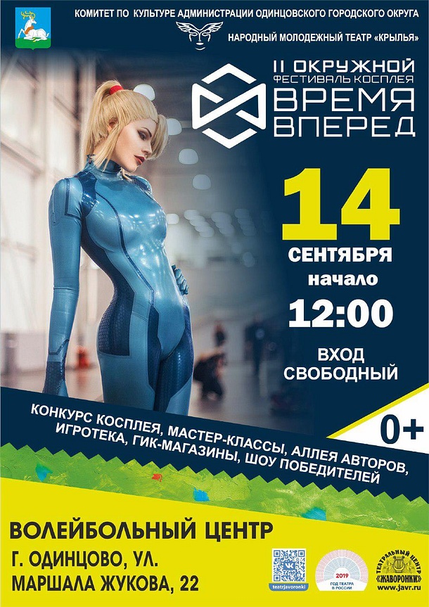 Второй открытый фестиваль косплея «Время вперед» пройдет 14 сентября в Одинцово, Афиши