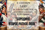 Исторический урок «Бородино — второе ратное поле»