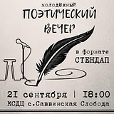 Молодёжный поэтический вечер в формате стендап