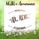 Фотовыставка «Ах, лето…»