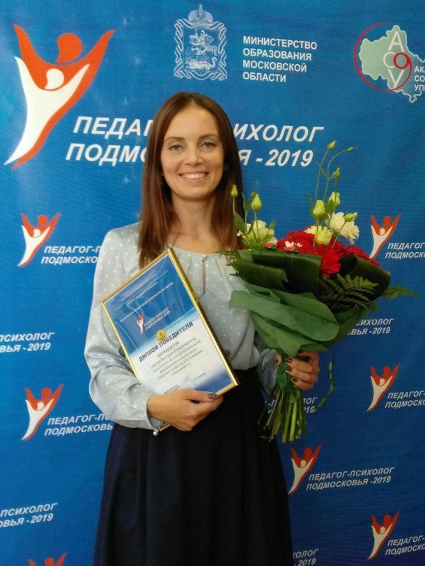Лучшим педагогом-психологом Подмосковья стала Виктория Савенко из Одинцовского округа, Сентябрь