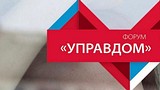 Форум «Управдом» пройдет 19 сентября в Одинцово