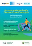 Фестиваль скандинавской ходьбы «Одинцовский осенний сканди-драйв»