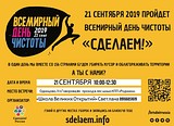 Всемирный День чистоты отметят в Одинцово 21 сентября