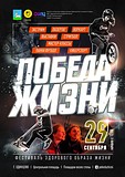 Восьмой ежегодный фестиваль «Победа Жизни» состоится 29 сентября в Одинцово