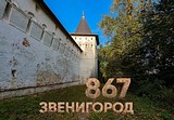 Звенигороду исполняется 867 лет