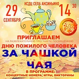 Приглашаем на развлекательную программу, посвящённую Дню пожилого человека