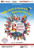 Концерт «Музыкальная кругосветка» пройдет 1 октября в ДК «Солнечный»