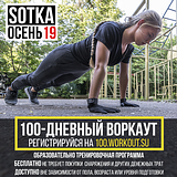 Осенний старт программы 100‑дневного воркаута состоится 23 сентября