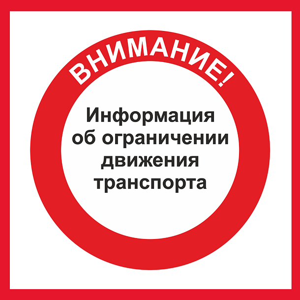 В Звенигороде будет введено временное ограничения движения всех видов транспорта, Сентябрь