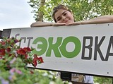 Третий региональный форум «СтЭКОвка» пройдет в Одинцово
