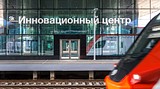 Транспортно-пересадочный узел «Инновационный центр» достроят до конца 2019 года