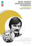Вечер памяти Арсения и Андрея Тарковских пройдет в Голицыно