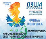 Финал регионального конкурса «Душа Подмосковья 2019» состоится 22 ноября в Одинцово