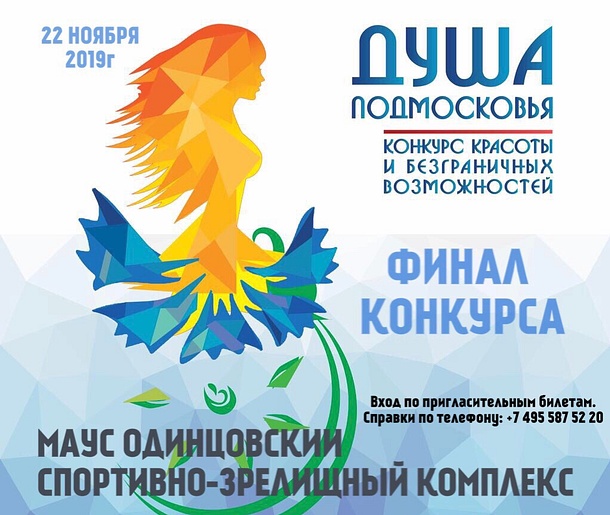 Финал регионального конкурса «Душа Подмосковья 2019» состоится 22 ноября в Одинцово, Октябрь