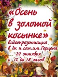 Видеопрезентация «Осень в золотой косынке»
